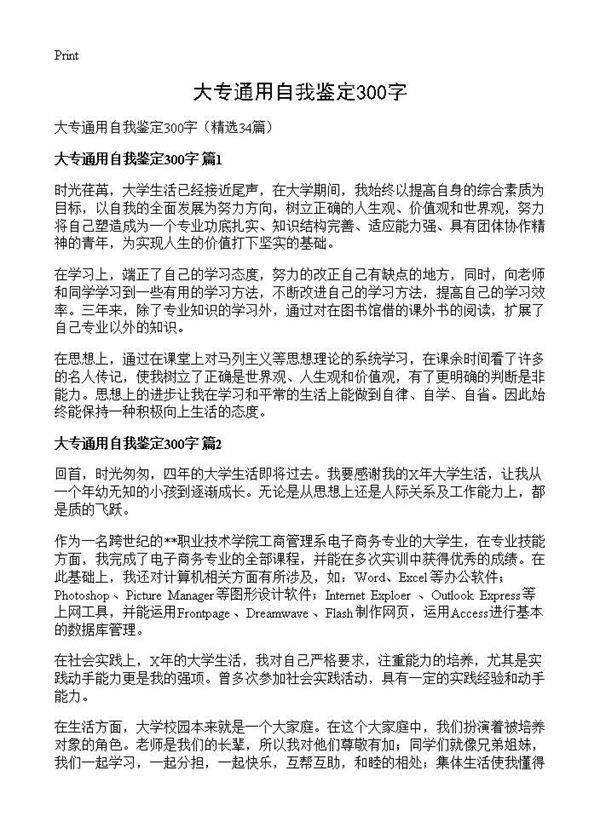 大专通用自我鉴定300字34篇