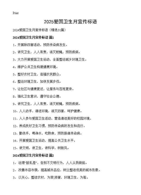 2024爱国卫生月宣传标语31篇