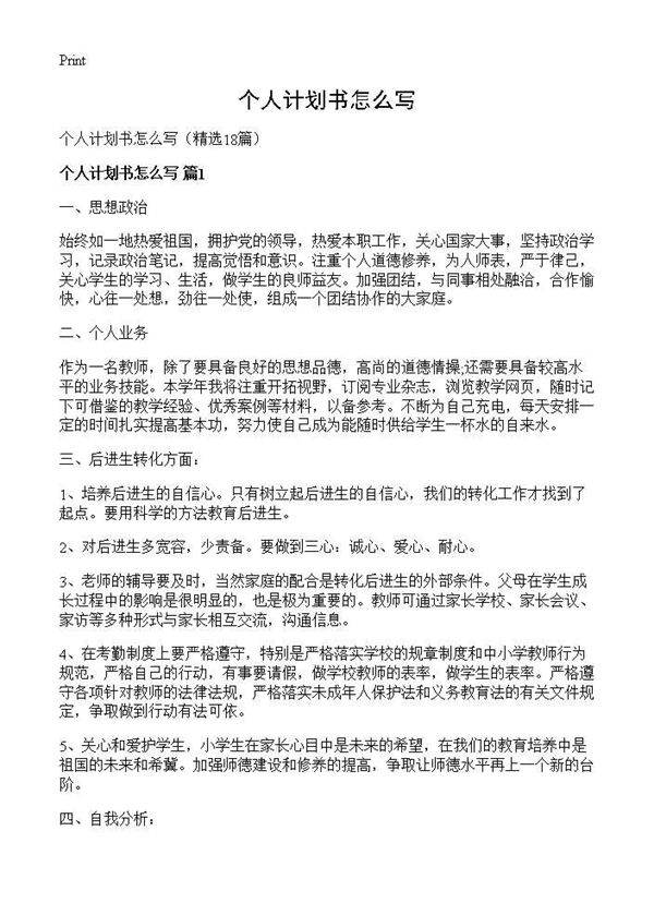 个人计划书怎么写18篇