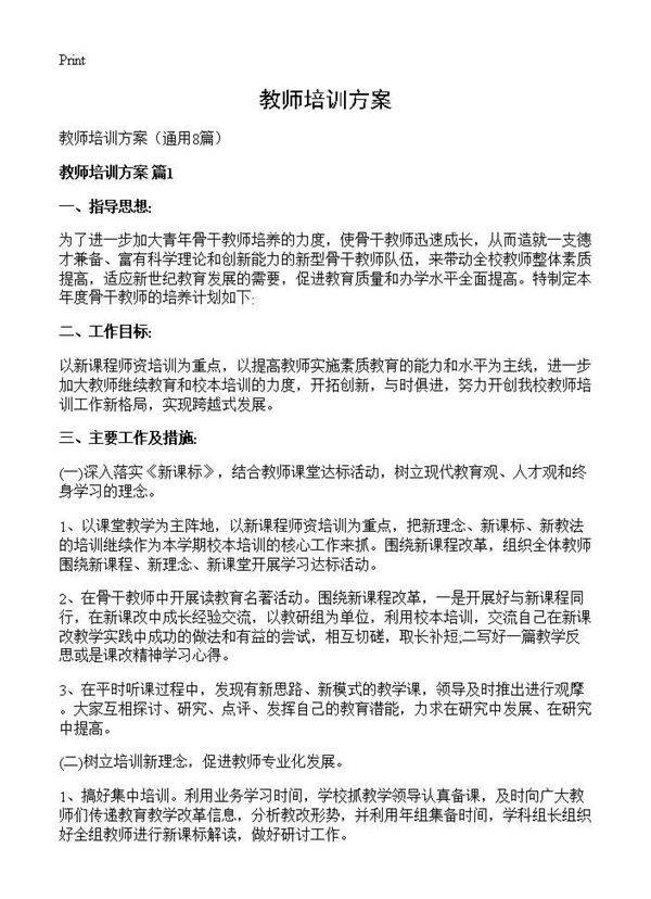教师培训方案8篇