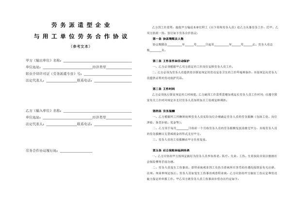 劳务派遣型企业与用工单位劳务合作协议