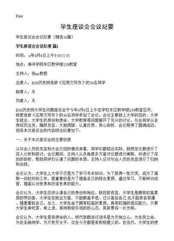 学生座谈会会议纪要16篇