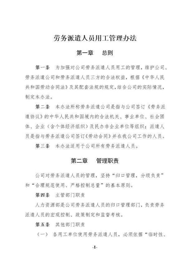 劳务派遣用工管理办法