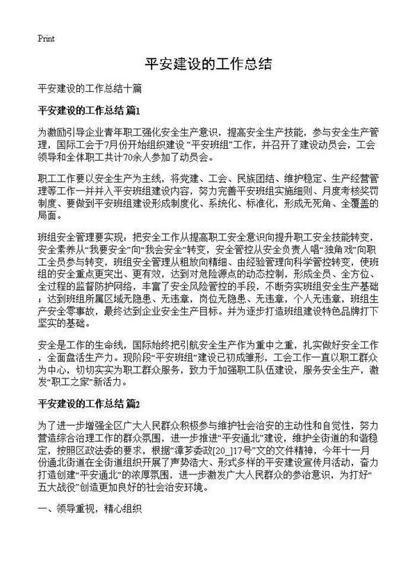 平安建设的工作总结