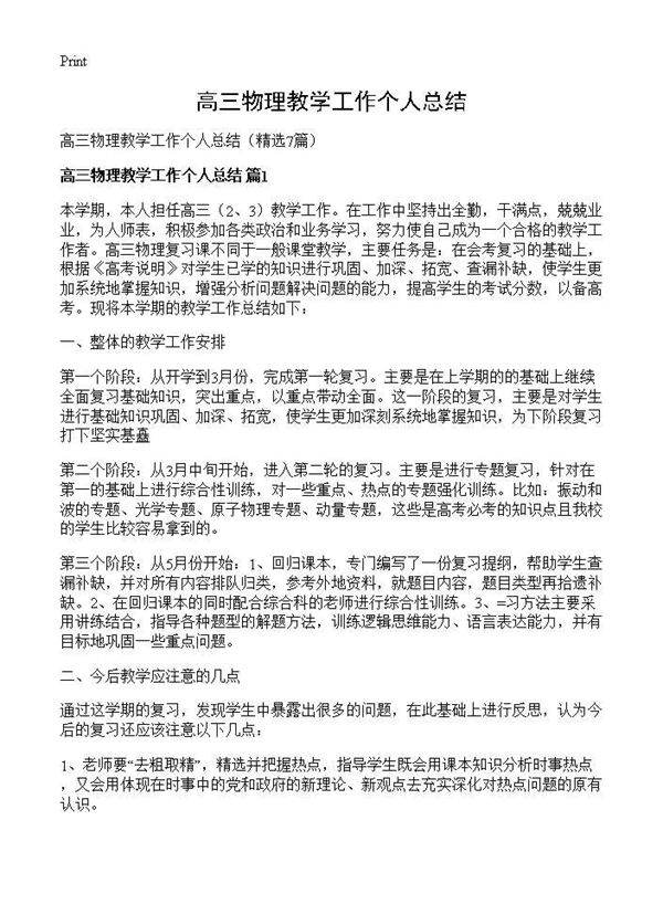 高三物理教学工作个人总结7篇