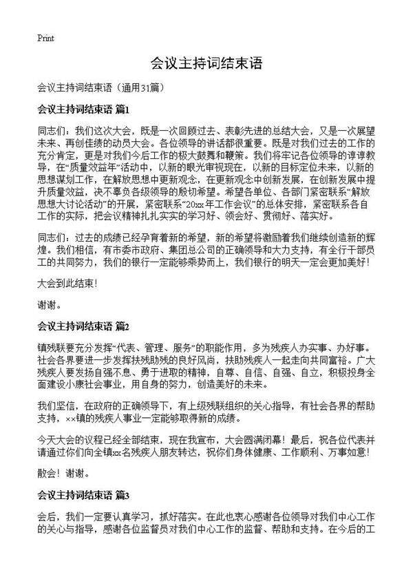 会议主持词结束语31篇