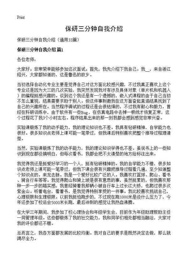 保研三分钟自我介绍33篇