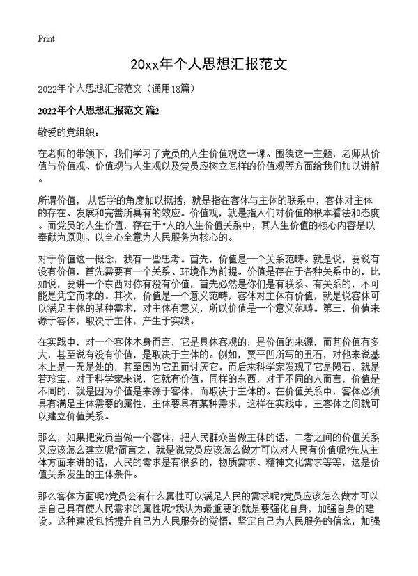 2026年个人思想汇报范文18篇