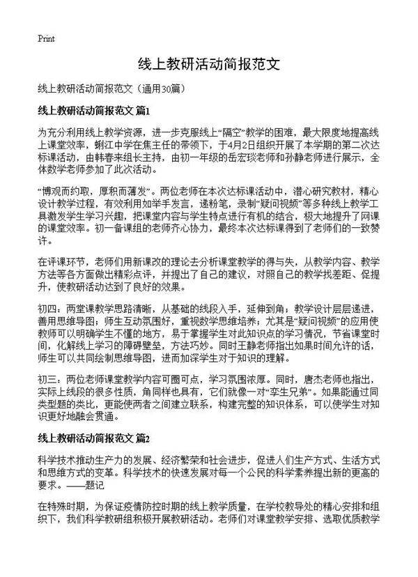 线上教研活动简报范文30篇