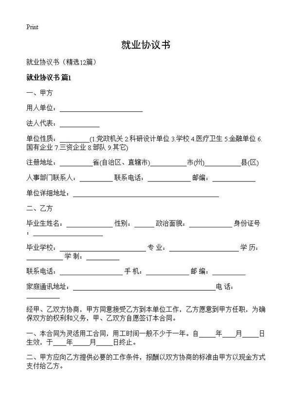就业协议书12篇