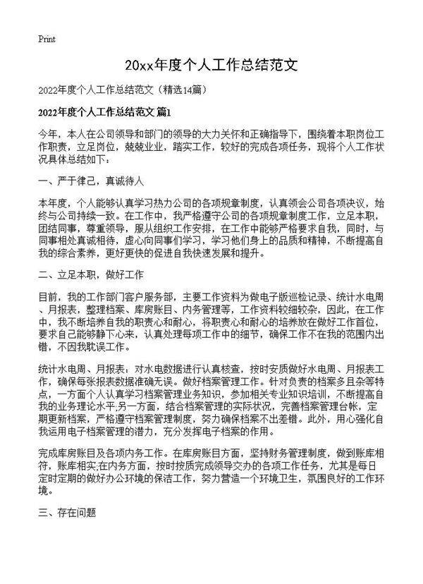 2026年度个人工作总结范文14篇