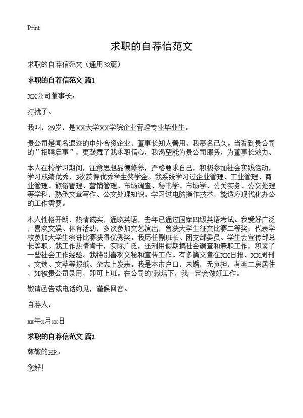 求职的自荐信范文32篇