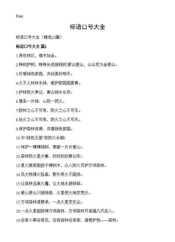 标语口号大全23篇