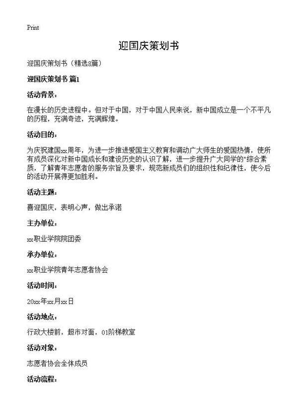 迎国庆策划书8篇