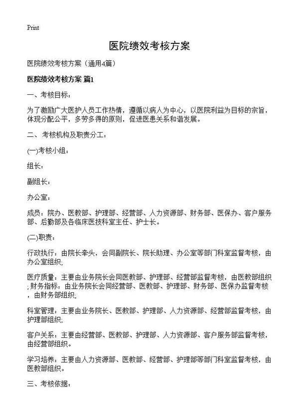 医院绩效考核方案4篇