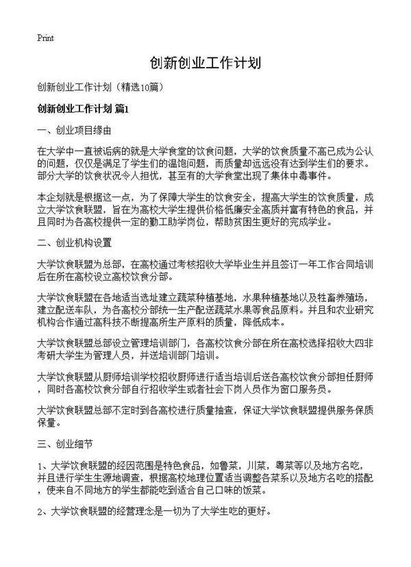 创新创业工作计划10篇