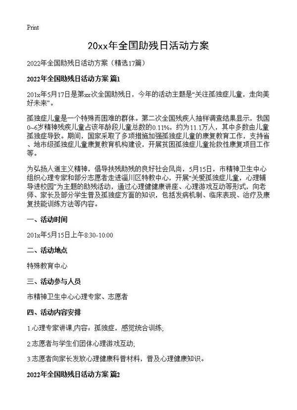 2026年全国助残日活动方案17篇