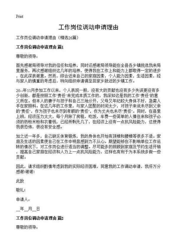 工作岗位调动申请理由26篇