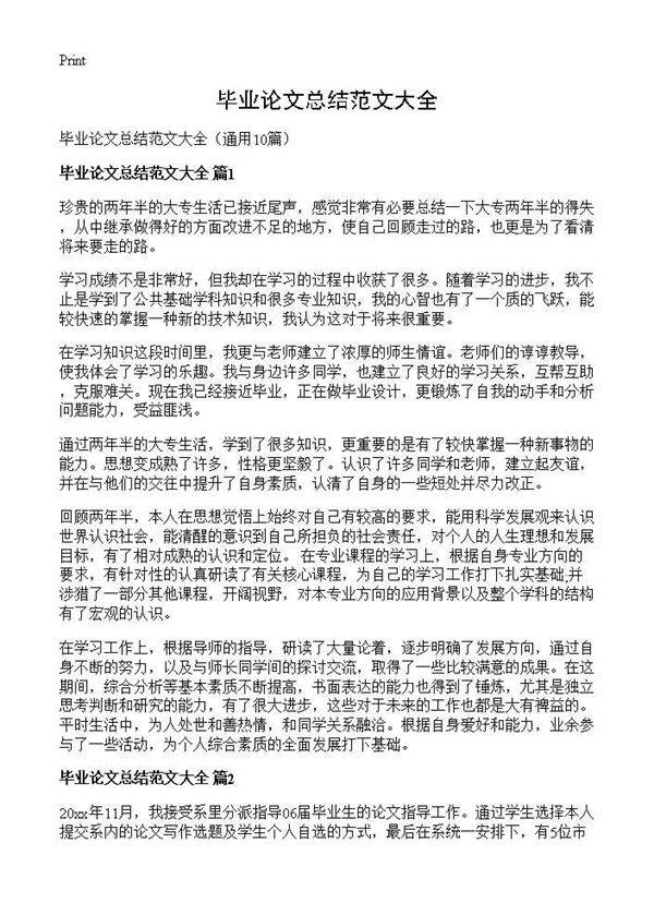 毕业论文总结范文大全10篇
