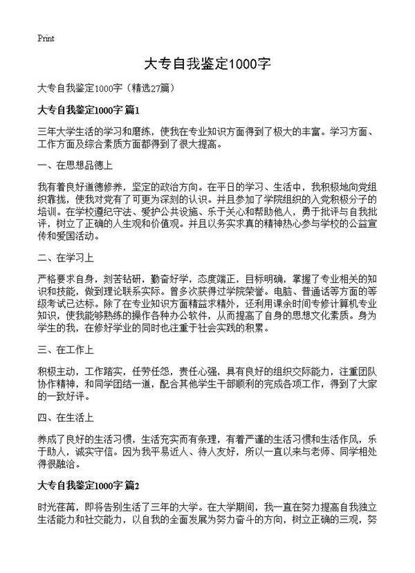 大专自我鉴定1000字27篇