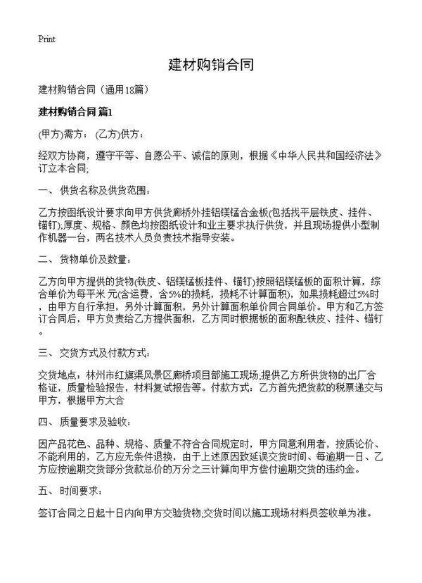 建材购销合同18篇