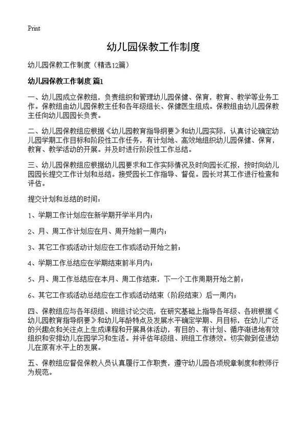 幼儿园保教工作制度12篇