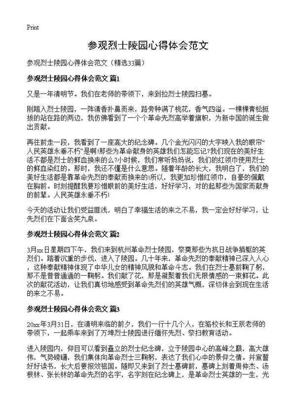 参观烈士陵园心得体会范文33篇