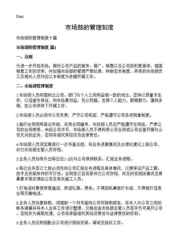 市场部的管理制度
