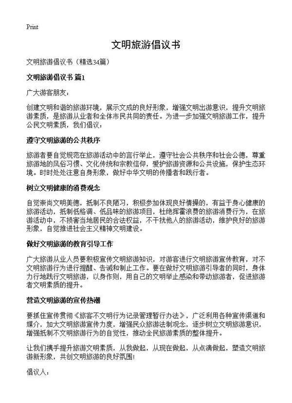 文明旅游倡议书34篇
