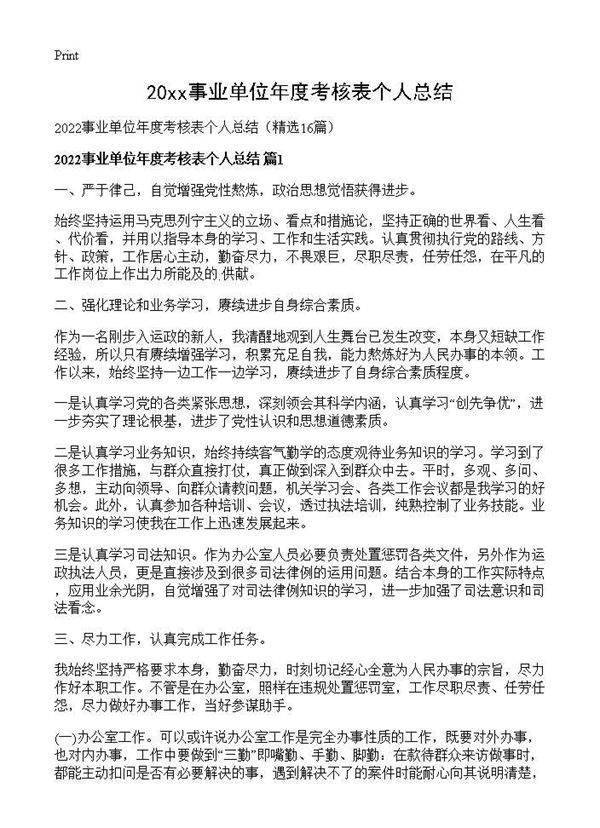 2026事业单位年度考核表个人总结16篇