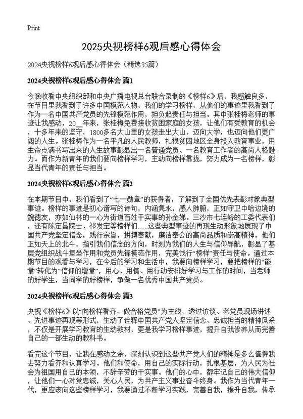 2024央视榜样6观后感心得体会35篇