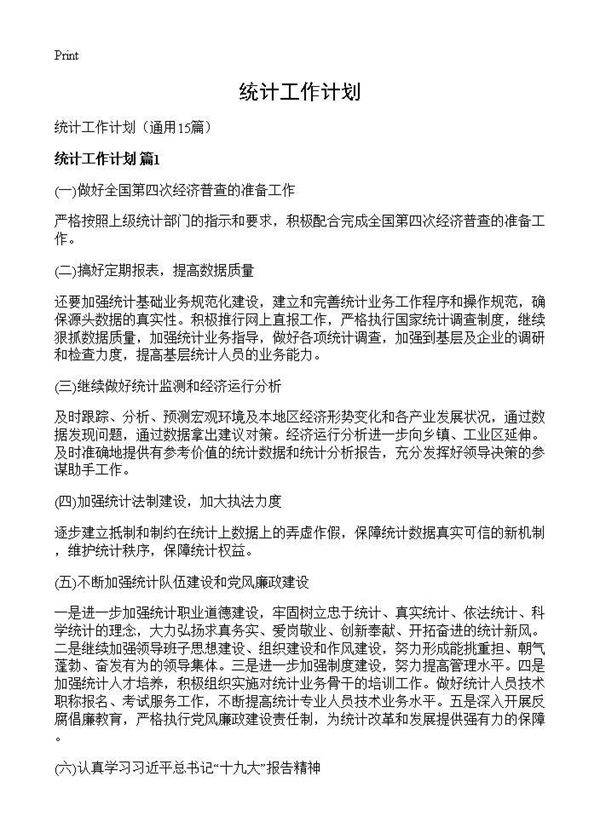 统计工作计划15篇