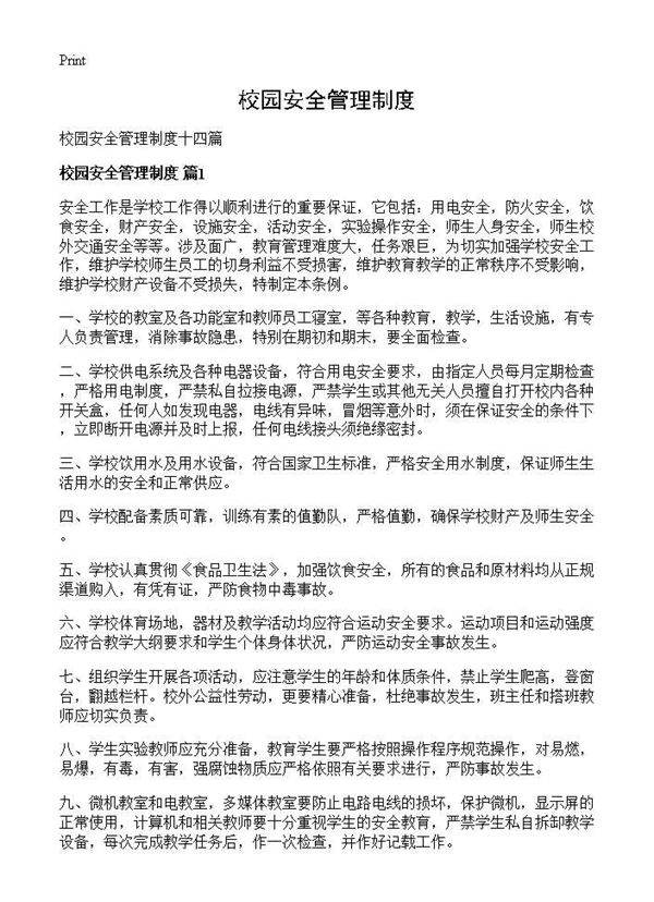 校园安全管理制度