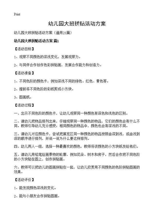 幼儿园大班拼贴活动方案21篇