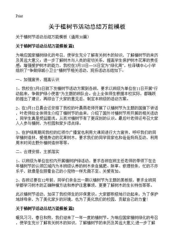 关于植树节活动总结万能模板30篇
