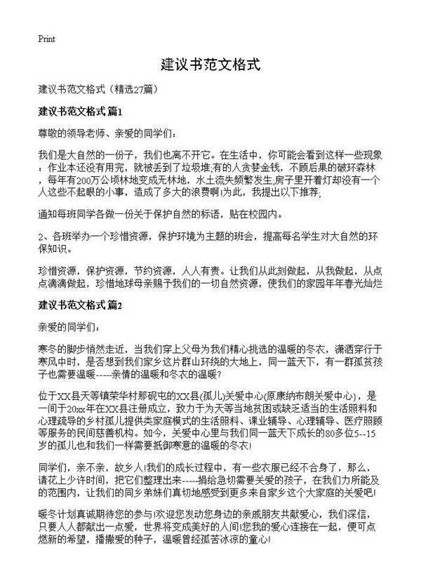 建议书范文格式27篇