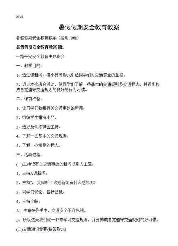 暑假假期安全教育教案18篇