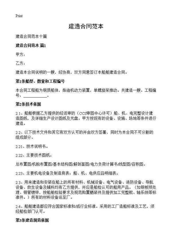 建造合同范本