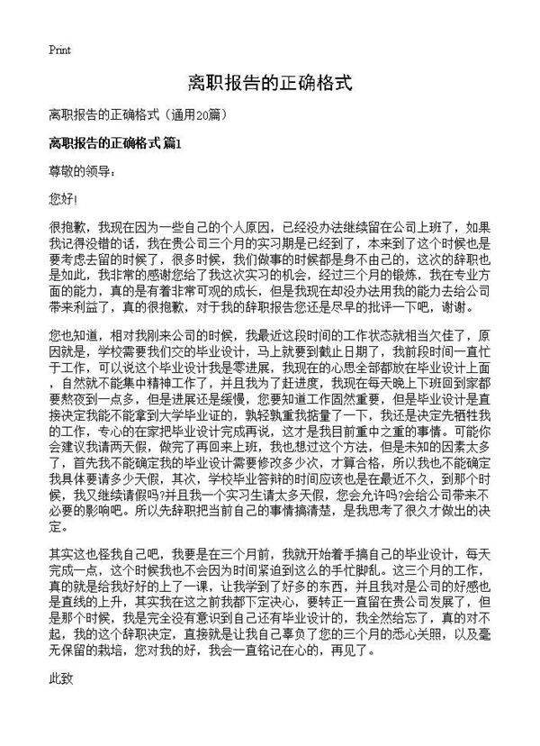 离职报告的正确格式20篇