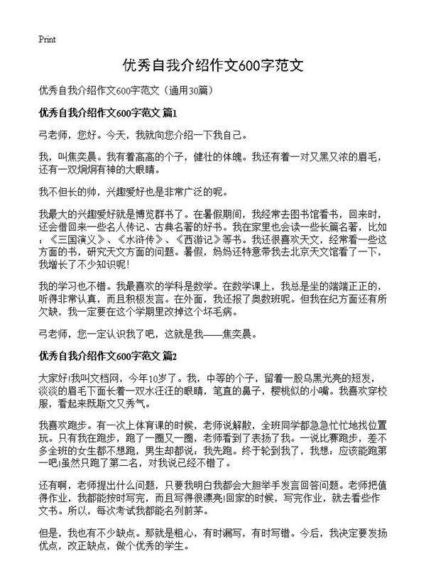优秀自我介绍作文600字范文30篇