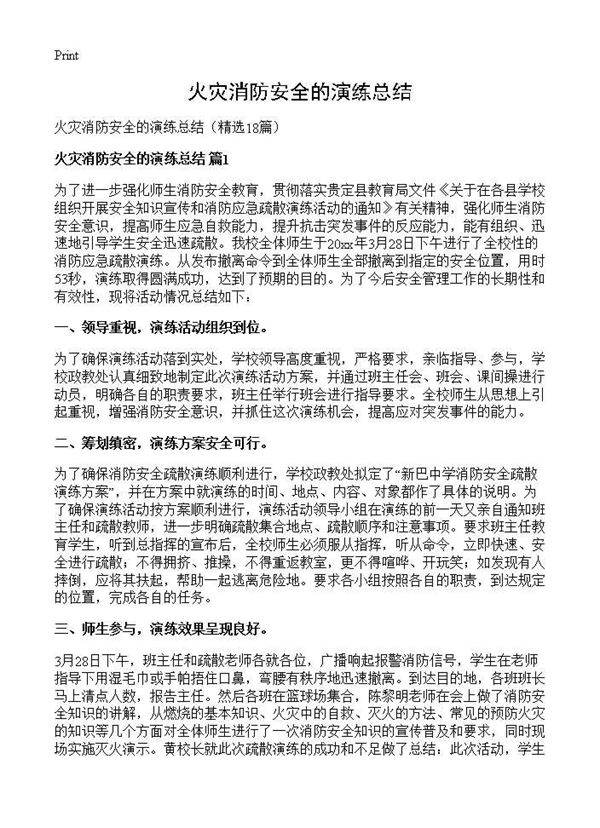 火灾消防安全的演练总结18篇