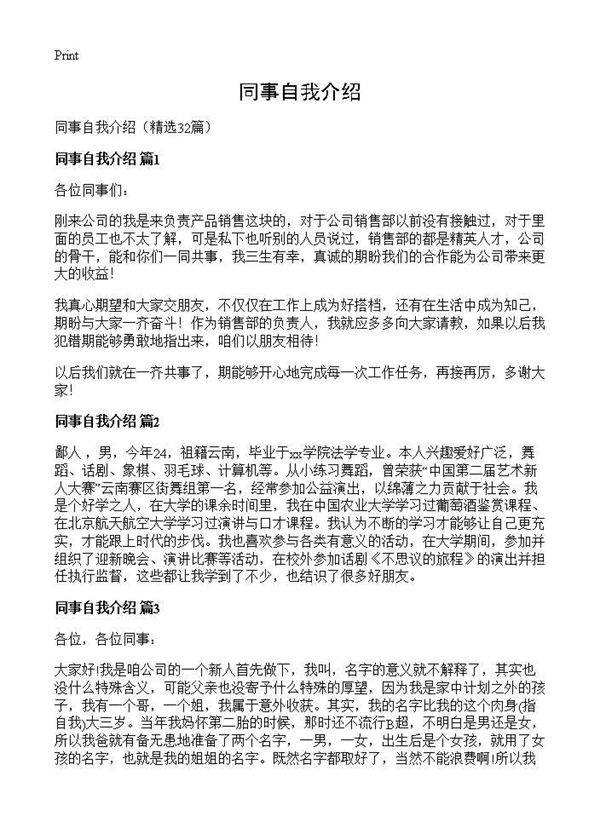 同事自我介绍32篇