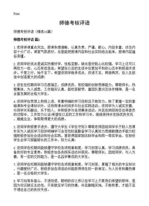 师德考核评语16篇