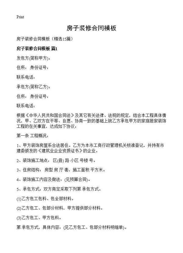 房子装修合同模板15篇