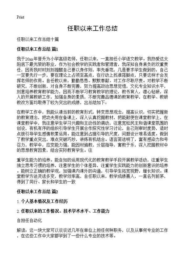 任职以来工作总结