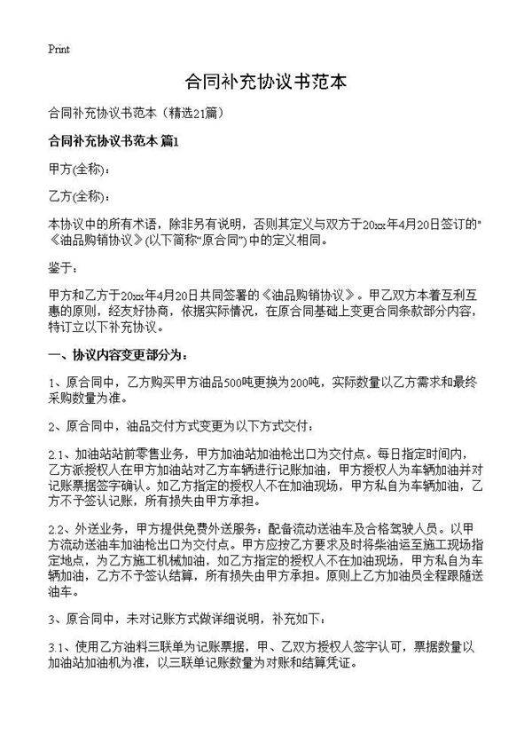 合同补充协议书范本21篇