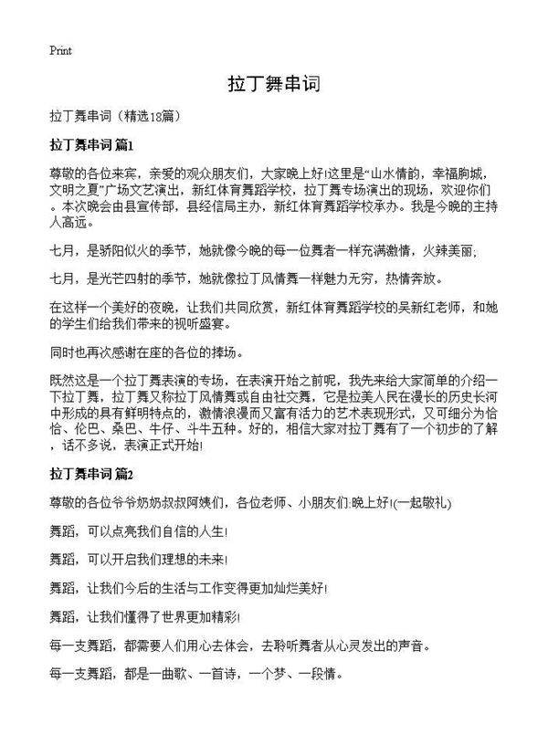 拉丁舞串词18篇