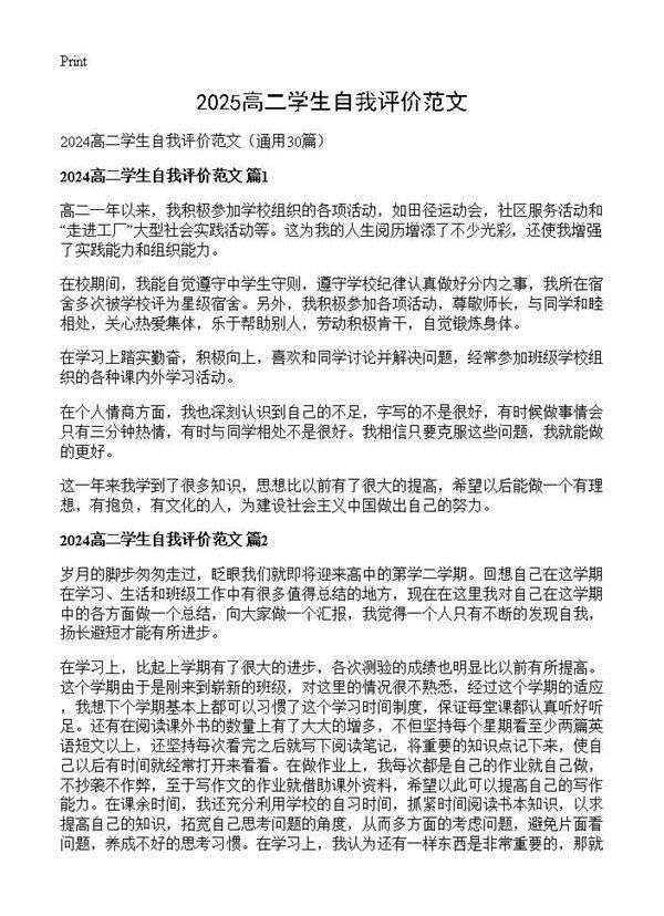 2024高二学生自我评价范文30篇