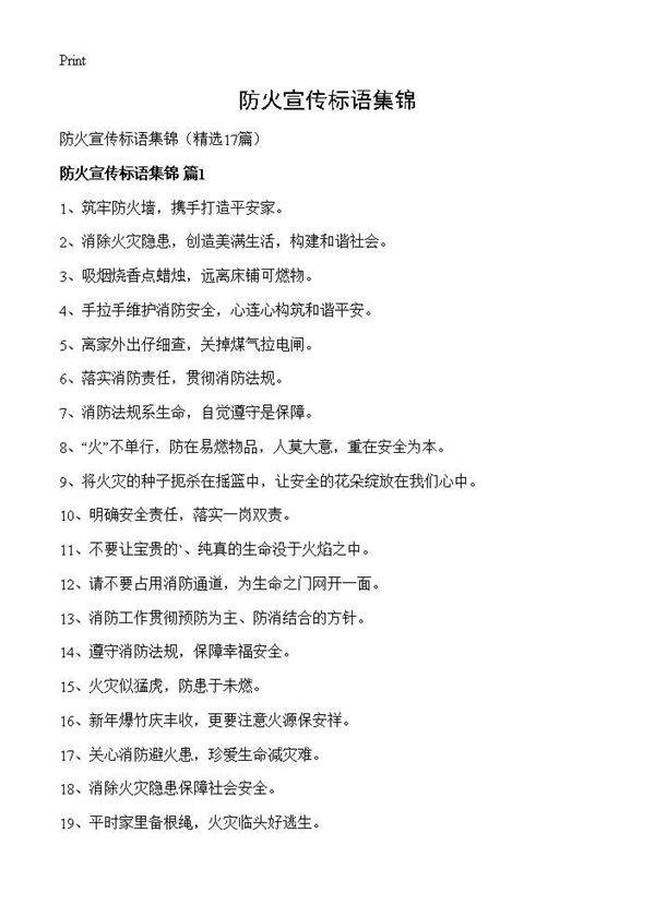 防火宣传标语集锦17篇