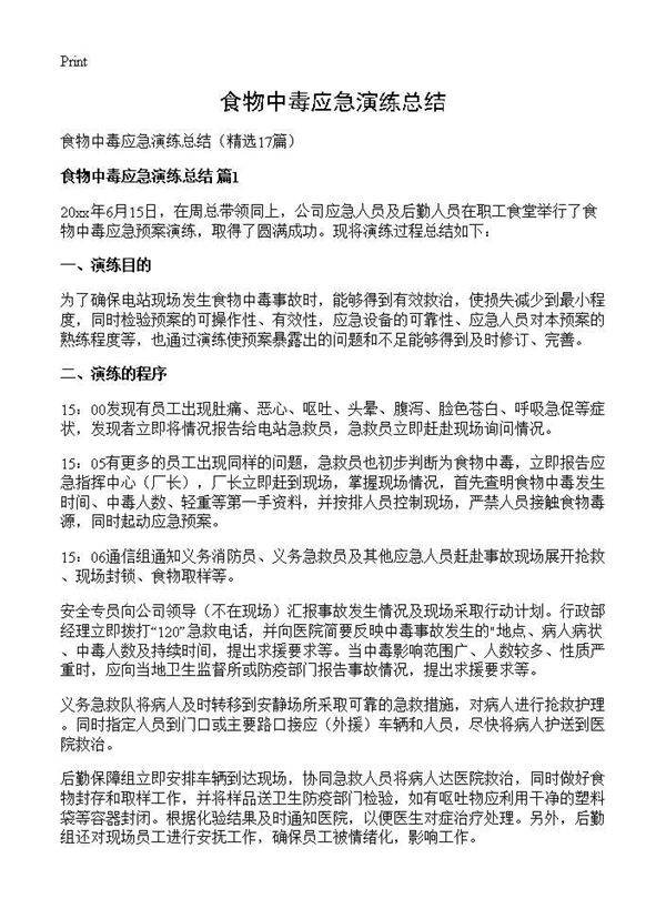 食物中毒应急演练总结17篇